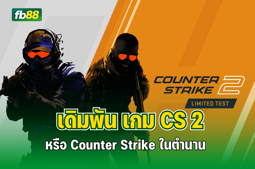 เดิมพัน เกม CS 2 หรือ Counter Strike ในตำนาน : 28.11.2025