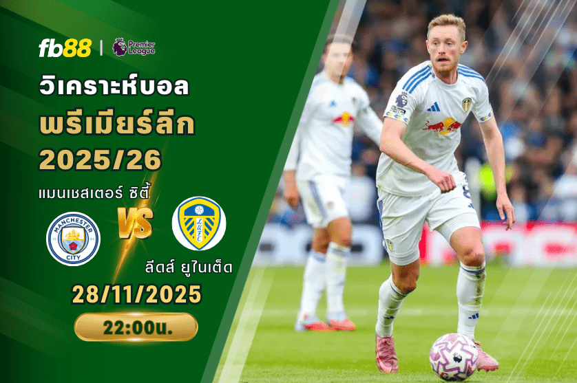 วิเคราะห์บอล: แมนเชสเตอร์ ซิตี้ VS ลีดส์ ยูไนเต็ด
