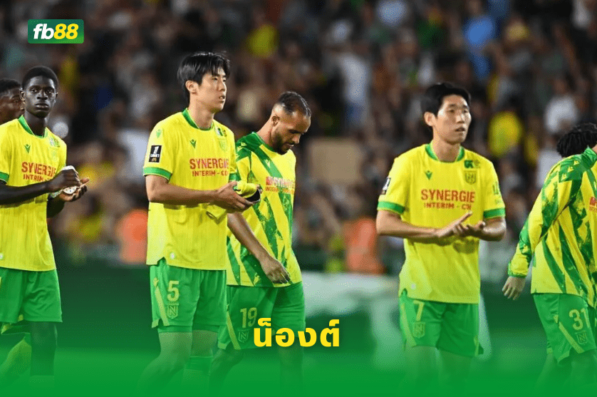 วิเคราะห์บอล: ลียง VS น็องต์