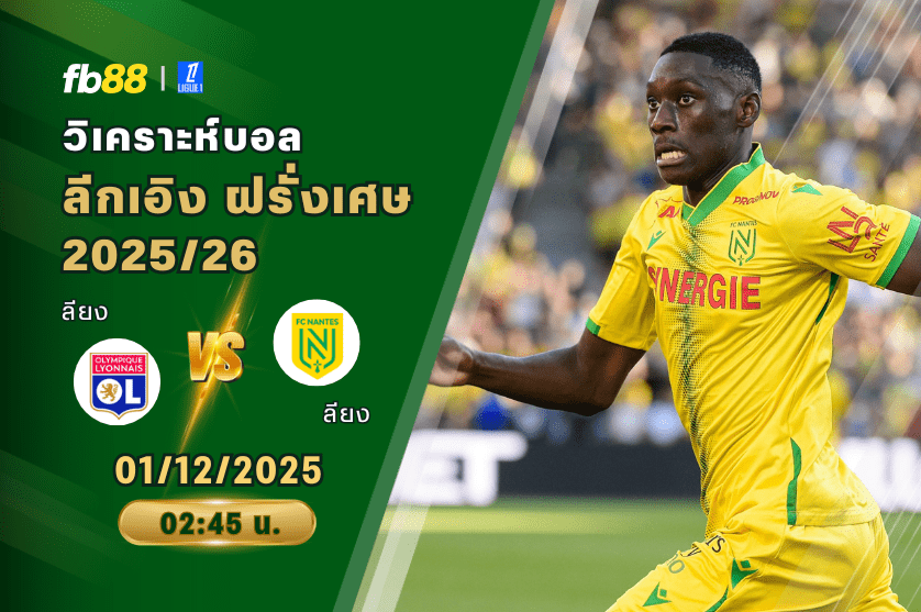 วิเคราะห์บอล: ลียง VS น็องต์