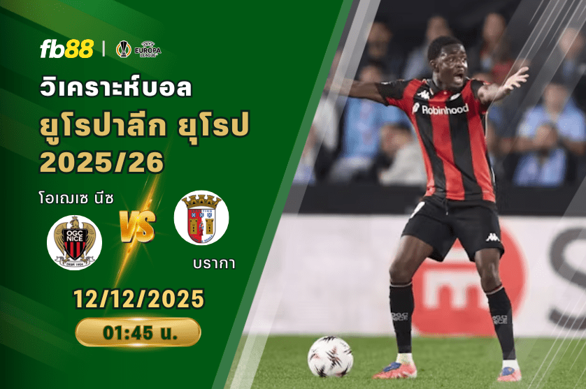 วิเคราะห์บอล: โอเฌเซ นีซ VS บรากา