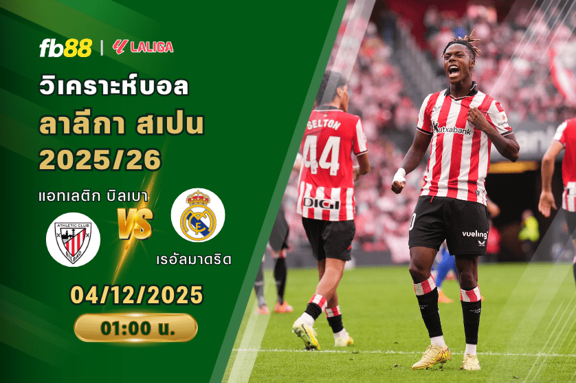 วิเคราะห์บอล: แอทเลติก บิลเบา VS เรอัลมาดริด