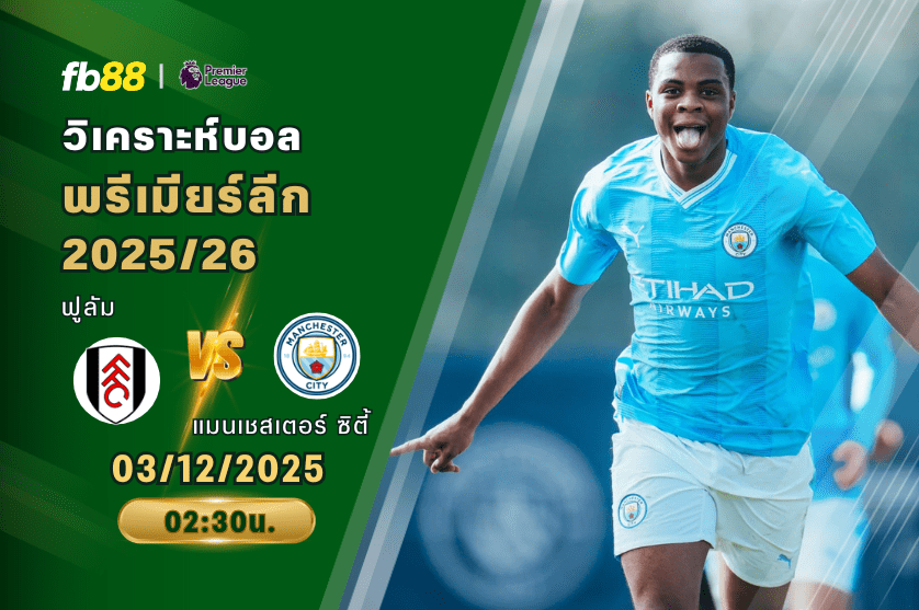 วิเคราะห์บอล: ฟูลัม VS แมนเชสเตอร์ ซิตี้