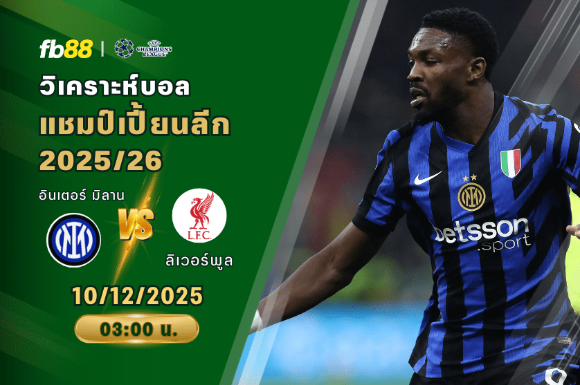 วิเคราะห์บอล: อินเตอร์ มิลาน VS ลิเวอร์พูล