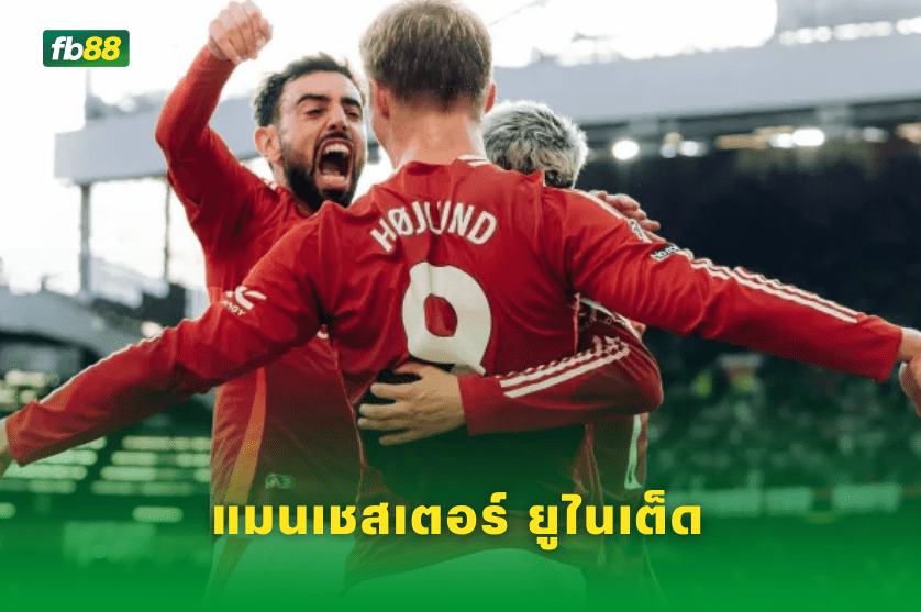 วิเคราะห์บอล: แมนเชสเตอร์ ยูไนเต็ด VS เวสต์แฮมยูไนเต็ด