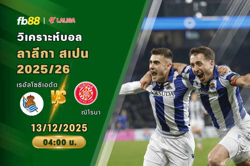 วิเคราะห์บอล: เรอัลโซซิเอดัด VS ฌิโรนา