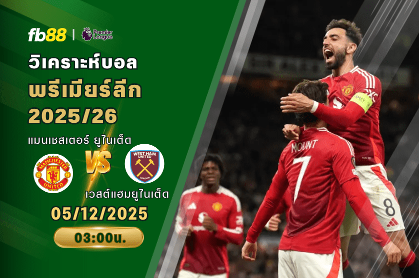 วิเคราะห์บอล: แมนเชสเตอร์ ยูไนเต็ด VS เวสต์แฮมยูไนเต็ด