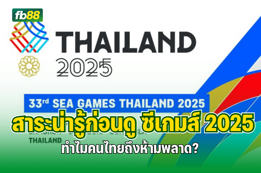 สาระน่ารู้ก่อนดู ซีเกมส์ 2025 - ทำไมคนไทยถึงห้ามพลาด? 11.12.2025