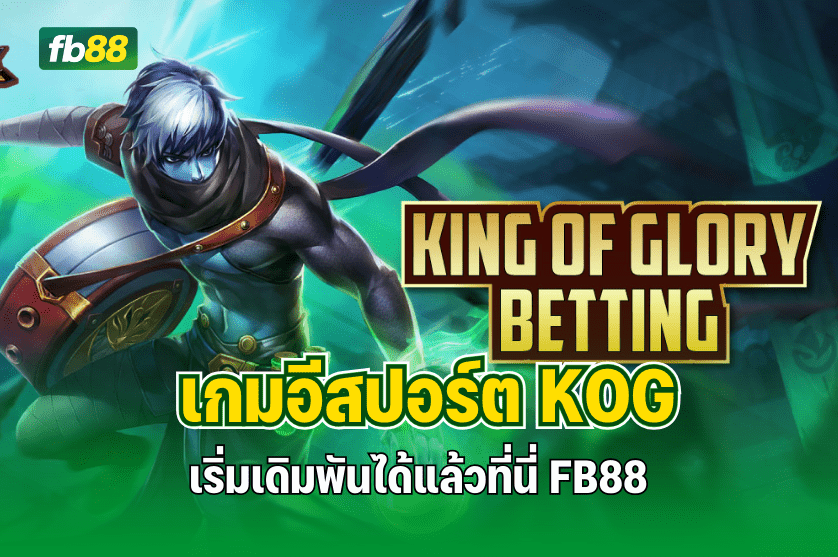 เกมอีสปอร์ต KOG เริ่มเดิมพันได้แล้วที่นี่ FB88 : 03.12.2025
