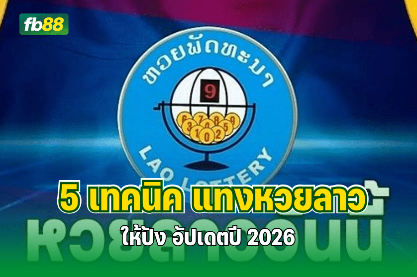 5 เทคนิค แทงหวยลาว ให้ปัง อัปเดตปี 2026 : 12.12.2025