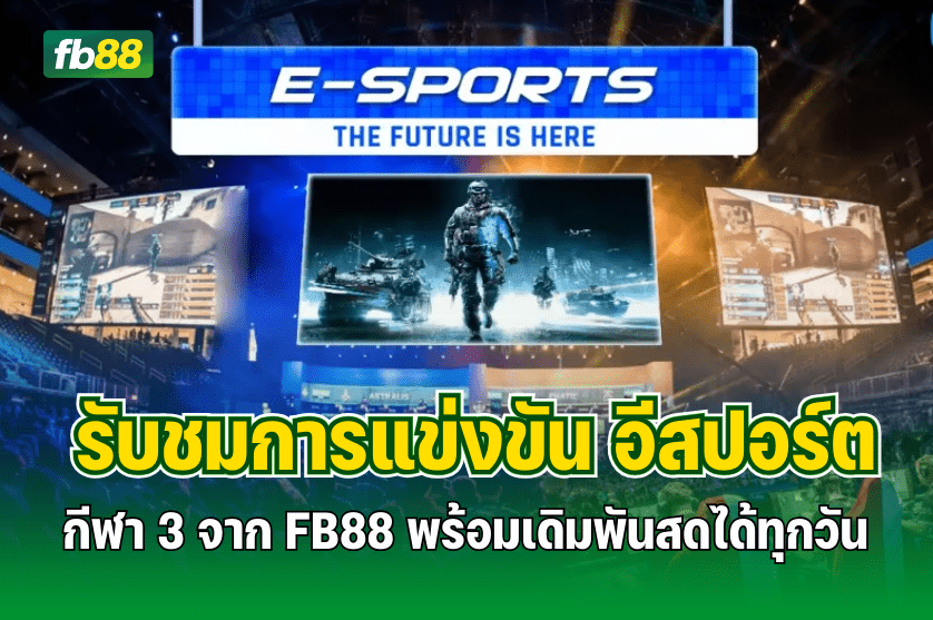 รับชมการแข่งขัน อีสปอร์ต กีฬา 3 พร้อมเดิมพันสดได้ทุกวัน : 04.12.2025