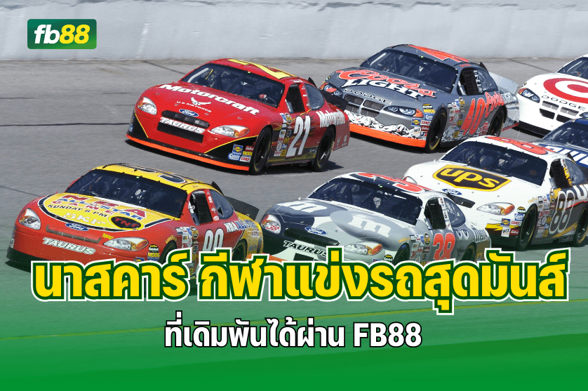 นาสคาร์ กีฬาแข่งรถสุดมันส์ ที่เดิมพันได้ผ่าน FB88 : 25.12.2025