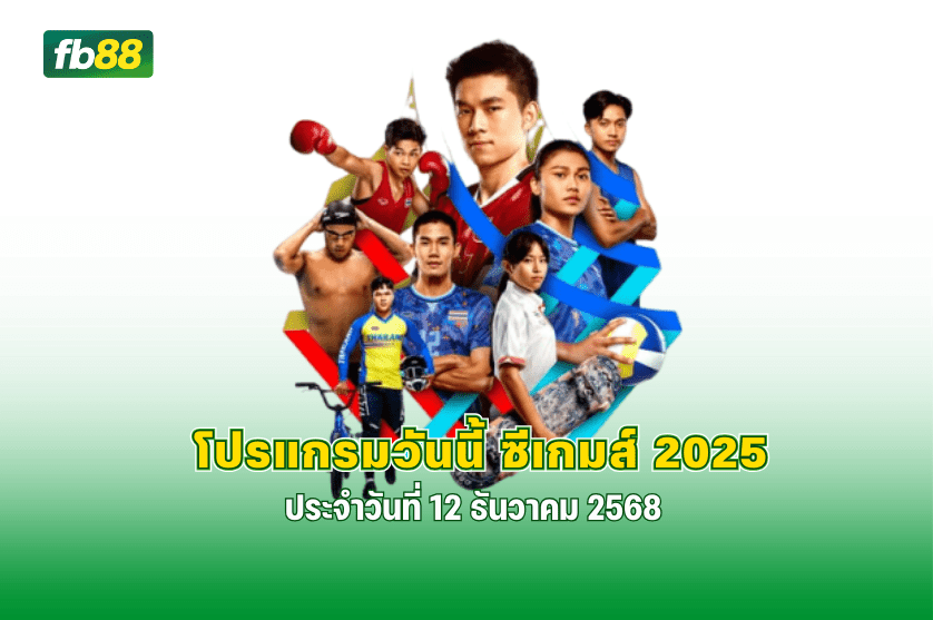 โปรแกรมวันนี้ ซีเกมส์ 2025 ประจำวันที่ 12 ธันวาคม 2568 : 11.12.2025