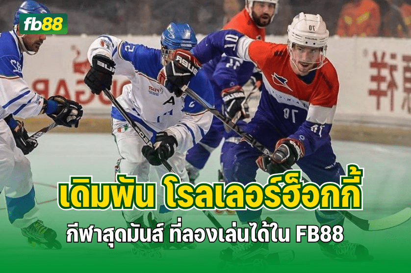 เดิมพัน โรลเลอร์ฮ็อกกี้  กีฬาสุดมันส์ : 9.12.2025