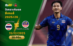 วิเคราะห์บอล: ทีมชาติไทย vs ทีมชาติมาเลเซีย