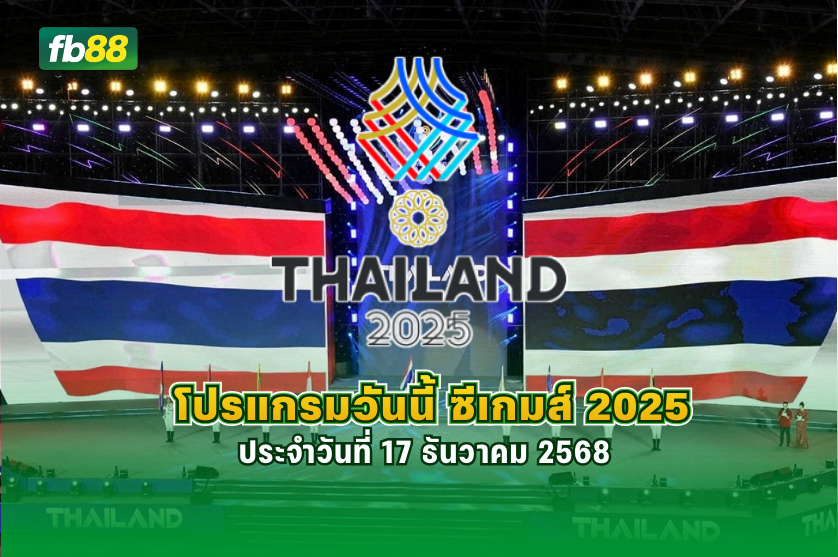 ตารางแข่งขัน ซีเกมส์ 2025 วันที่ 17 ธันวาคม 2568 : 16.12.2025  
