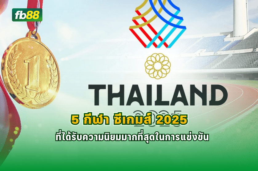 5 กีฬา ซีเกมส์ 2025 ที่ได้รับความนิยมมากที่สุด : 20.12.2025
