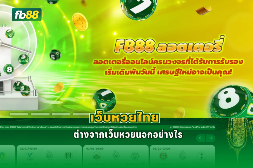 เว็บหวยไทย ต่างจากเว็บหวยนอกอย่างไร : 28.12.2025