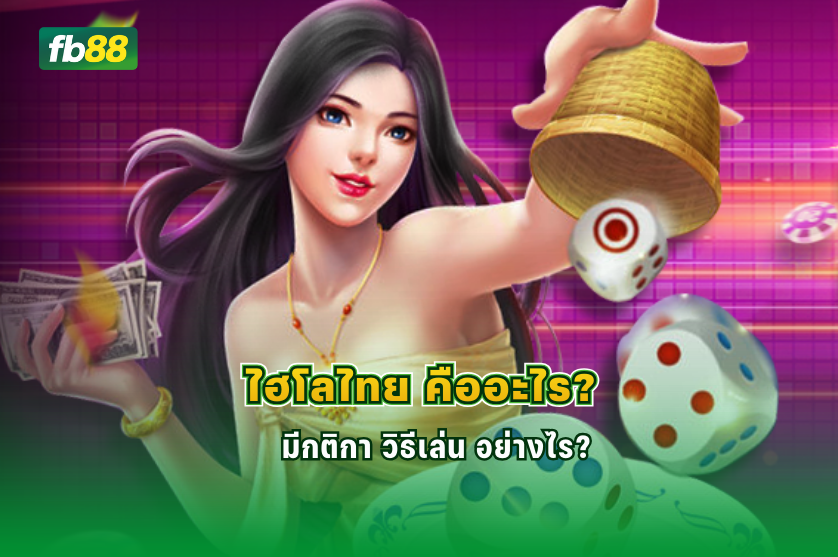 ไฮโลไทย คืออะไร มีกติกา วิธีเล่น อย่างไร? :16.12.2025