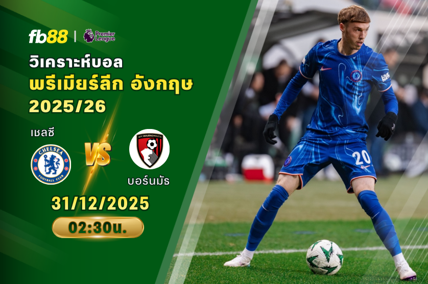 วิเคราะห์บอล เชลซี VS บอร์นมัธ | ทีเด็ดบอล ราคาบอลวันนี้ [31.12.2026]