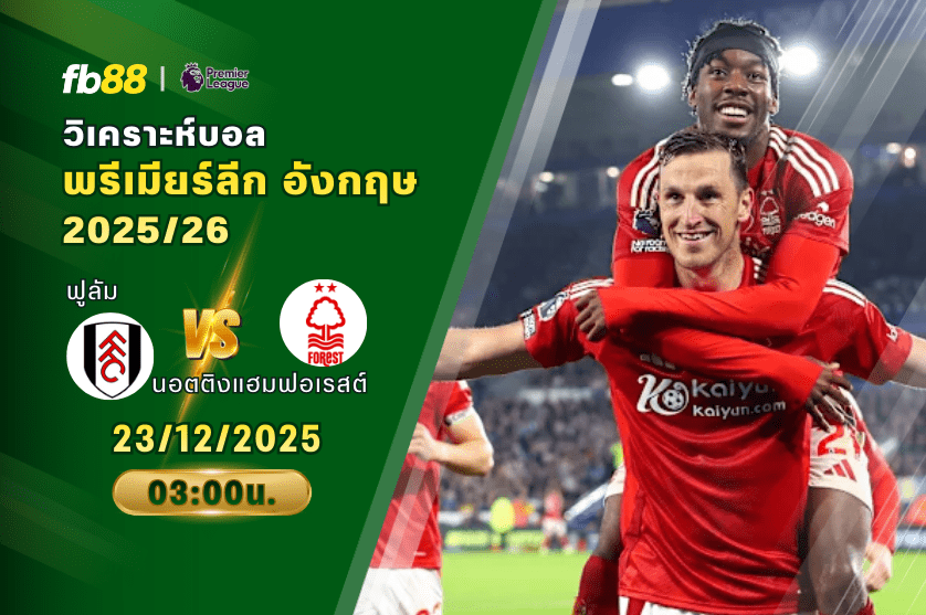 วิเคราะห์บอล: ฟูลัม VS นอตติงแฮมฟอเรสต์