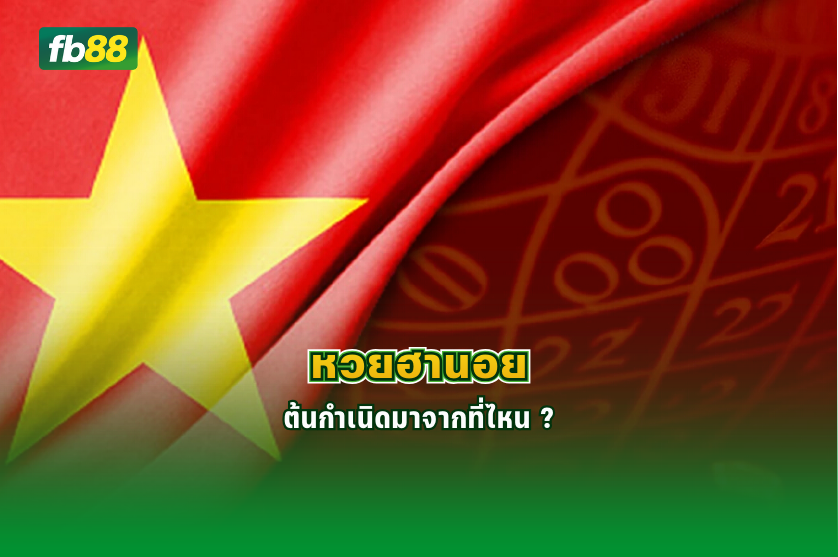 หวยฮานอย ต้นกำเนิดมาจากที่ไหน : 29.12.2025 
