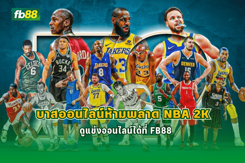 บาสออนไลน์ห้ามพลาด NBA 2K ดูแข่งออนไลน์ได้ที่ FB88 : 21.12.2025