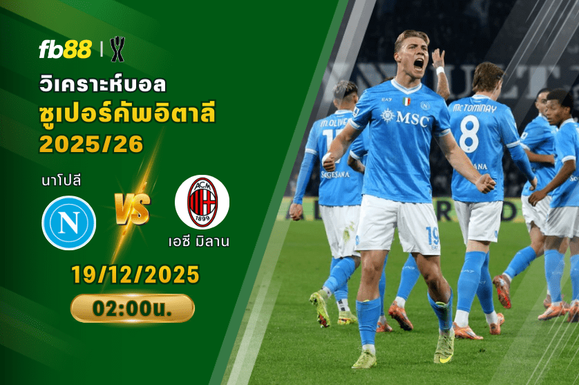 วิเคราะห์บอล: นาโปลี VS เอซี มิลาน