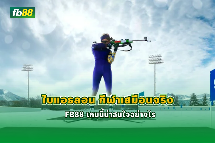 ไบแอธลอน กีฬาเสมือนจริง FB88 เกมนี้น่าสนใจอย่างไร : 21.12.2025