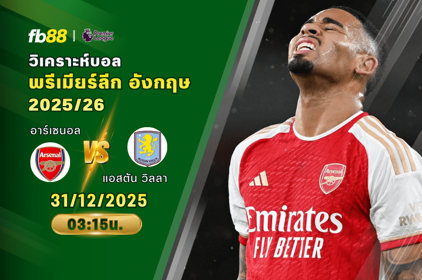 วิเคราะห์บอล อาร์เซนอล vs แอสตันวิลลา 