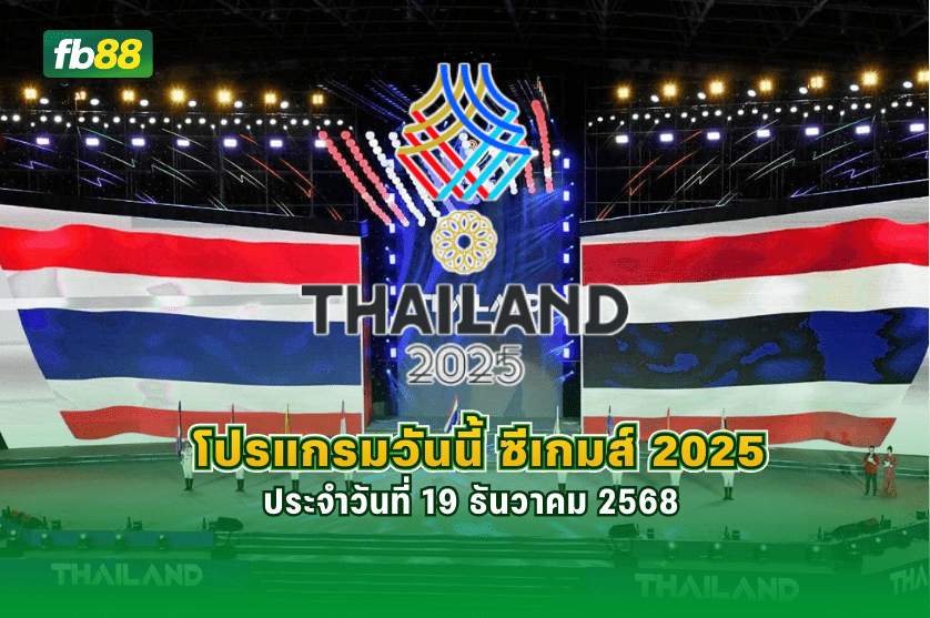 โปรแกรมแข่งขันซีเกมส์ 2025 วันที่ 19 ธันวาคม 2568 มีอะไรบ้าง: 17.12.2025  