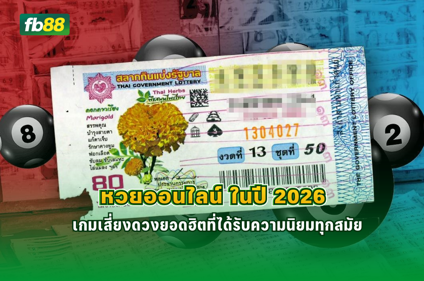 หวยออนไลน์ ในปี 2026 ยังคงคุ้มไหม : 22.12.2025