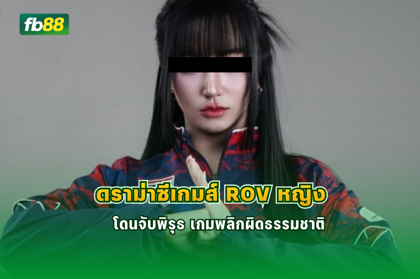 ดราม่าซีเกมส์ ROV หญิง เกมนี้มีพิรุธ? :17.12.2025