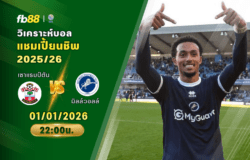 วิเคราะห์บอล เซาแธมป์ตัน VS มิลล์วอลล์ 01/01/2026