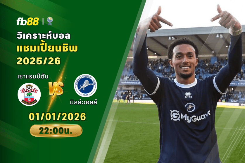 วิเคราะห์บอล เซาแธมป์ตัน VS มิลล์วอลล์ 01/01/2026