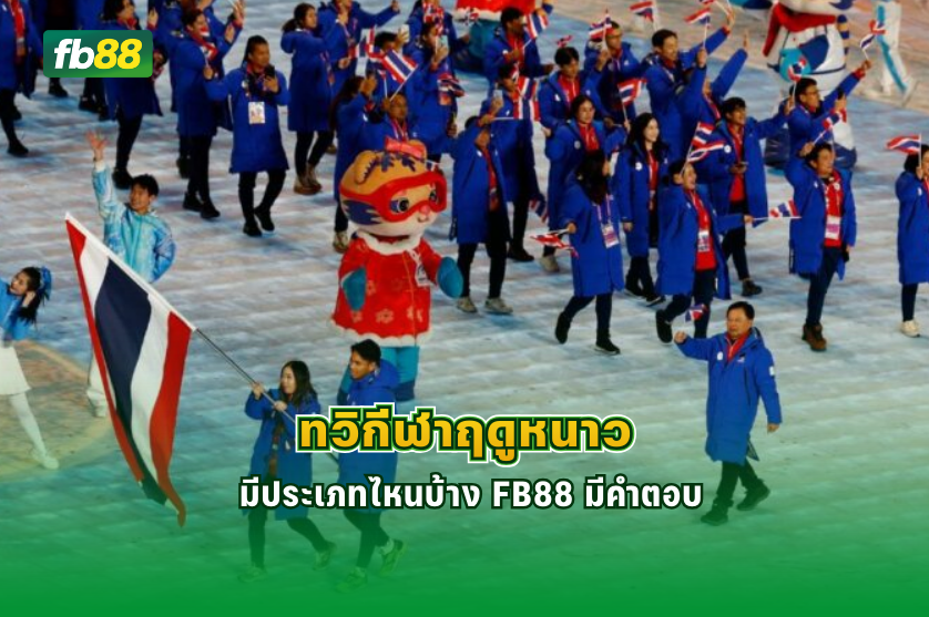 ทวิกีฬาฤดูหนาว คืออะไร มีประเภทไหนบ้าง : 23.12.2025