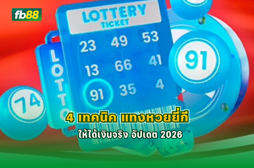 4 เทคนิค แทงหวยยี่กี ให้ได้เงินจริง อัปเดต 2026 : 23.12.2025 