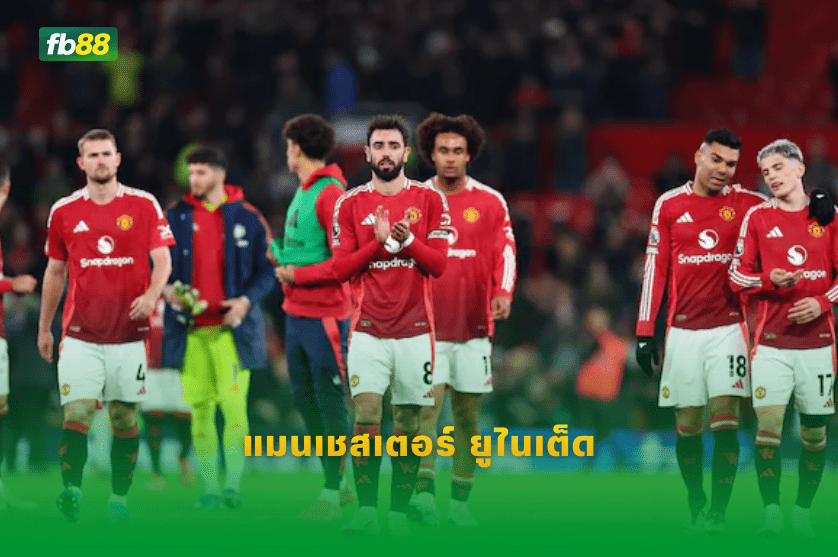 วิเคราะห์บอล: แมนเชสเตอร์ ยูไนเต็ด VS บอร์นมัธ