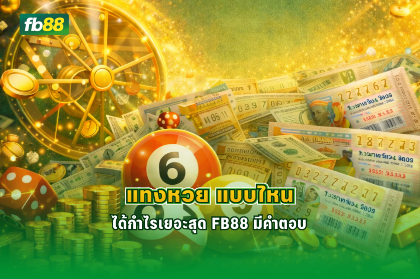 แทงหวย แบบไหนได้กำไรเยอะสุด FB88 มีคำตอบ : 24.12.2025
