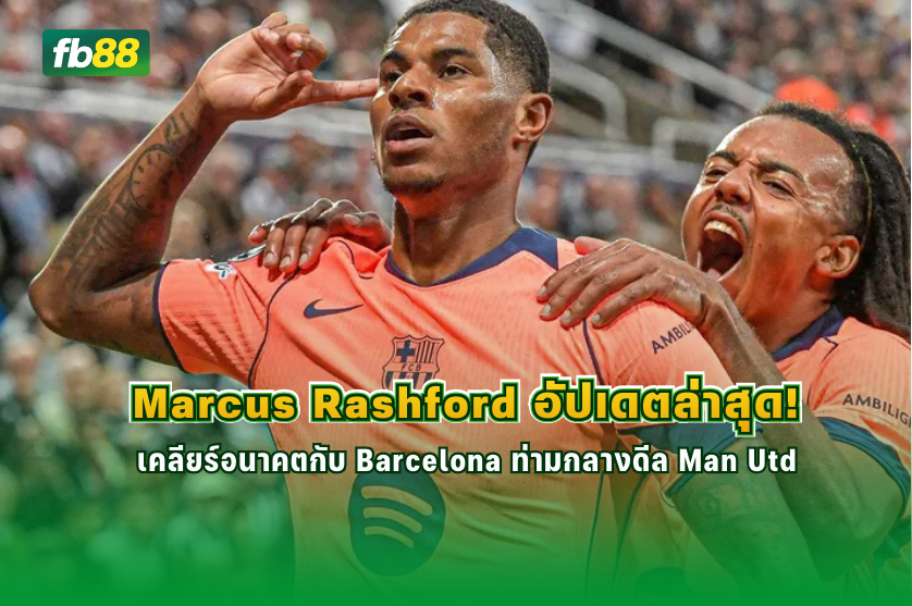 อนาคต Marcus Rashford ยังไม่ชัด Man Utd รอลุ้นดีล £26 ล้าน : 24.12.2025