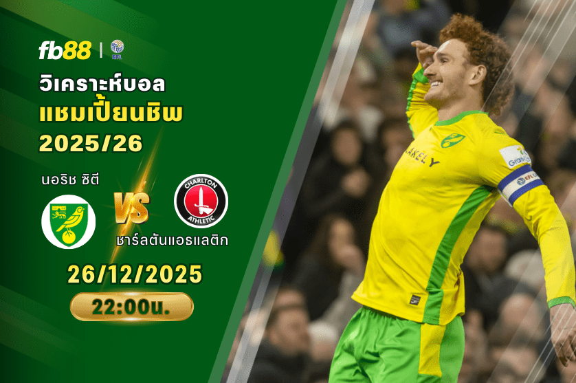 วิเคราะห์บอล: นอริช ซิตี VS ชาร์ลตันแอธแลติก