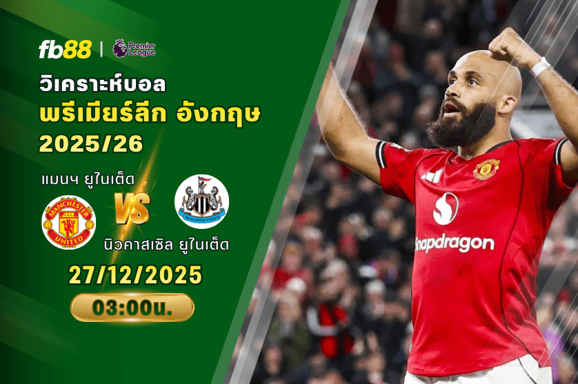 วิเคราะห์บอล: แมนเชสเตอร์ ยูไนเต็ด VS นิวคาสเซิล ยูไนเต็ด