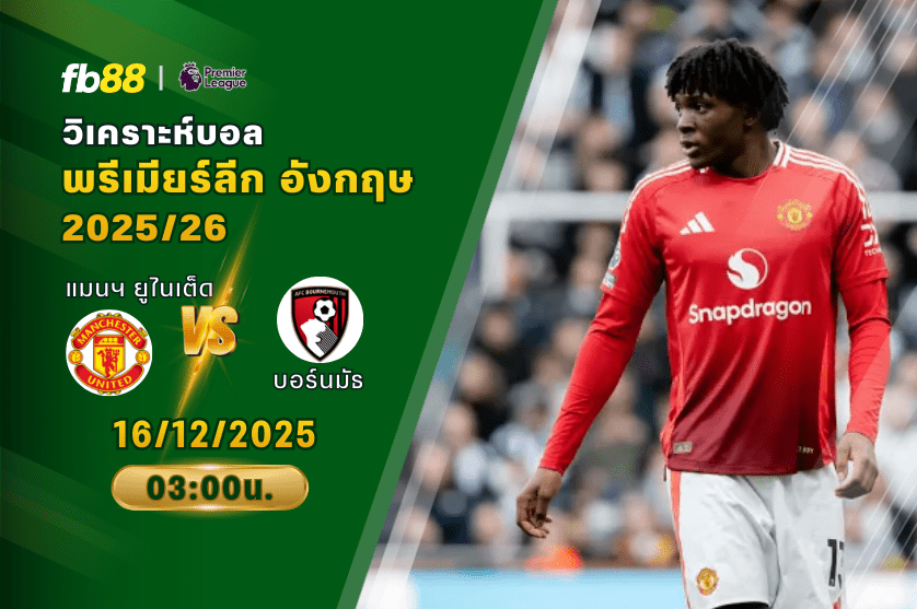 วิเคราะห์บอล: แมนเชสเตอร์ ยูไนเต็ด VS บอร์นมัธ