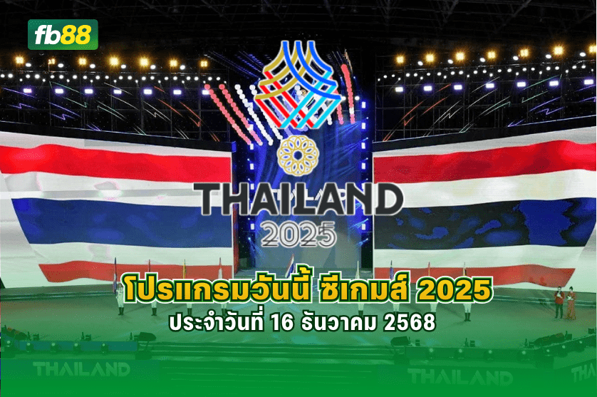 โปรแกรมการแข่งขันซีเกมส์วันนี้ 16 ธันวาคม 2568