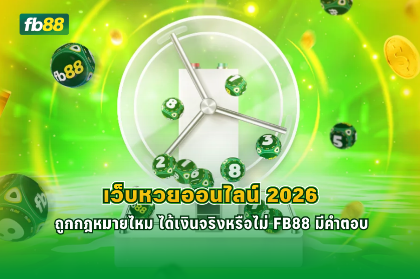 เว็บหวยออนไลน์ 2026 ถูกกฎหมายไหม : 27.12.2025