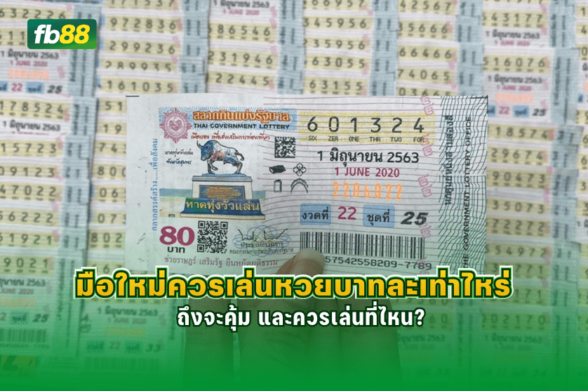 มือใหม่ควรเล่นหวยบาทละเท่าไหร่ ถึงจะคุ้ม และควรเล่นที่ไหน? : 15.12.2025