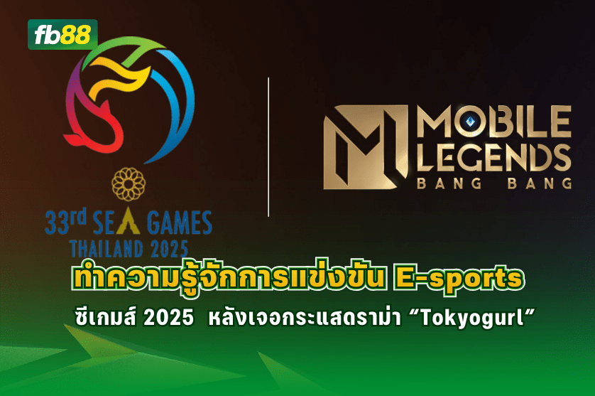 ทำความรู้จักการแข่งขัน E-sports ซีเกมส์ 2025: 19.12.2025