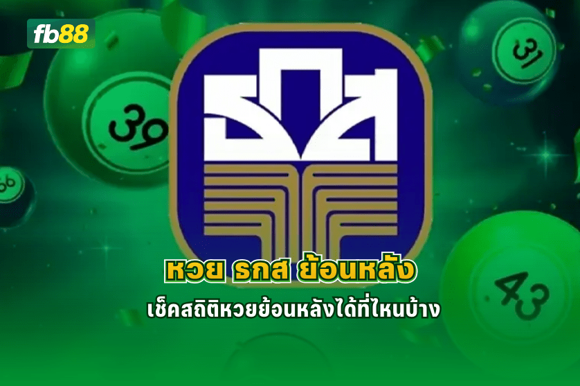 หวย ธกส ย้อนหลัง เช็คสถิติหวยย้อนหลังได้ที่ไหนบ้าง : 27.12.2025