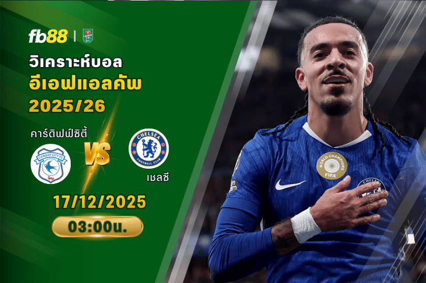 วิเคราะห์บอล: คาร์ดิฟฟ์ซิตี้ VS เชลซี
