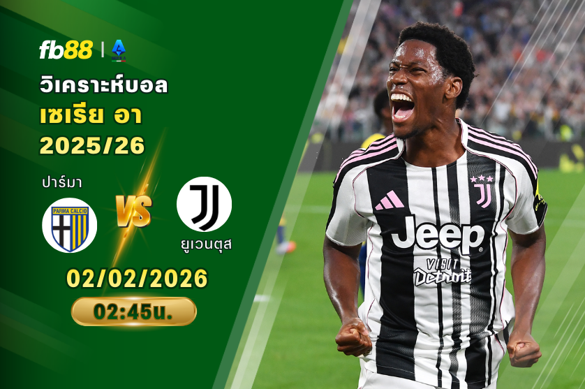 วิเคราะห์บอล:ปาร์มา VS ยูเวนตุส : 02/02/2026
